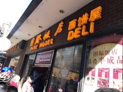 门面-国际饭店·帆声西饼屋(黄河路店)