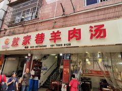 -敖家巷喻氏羊肉汤