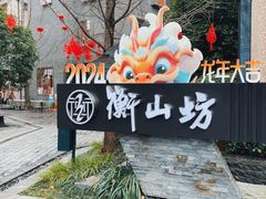 -徐家汇源景区-衡山坊