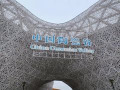 -中国陶瓷谷