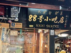 门面-88号小吃店·经典云南菜·地道纳西美食