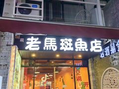 -老马斑鱼店(桂花路店)