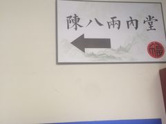 -陈八两面家(华孚写字楼店)