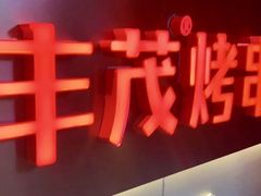 -丰茂烤串(五道口店)