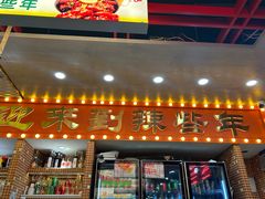 -那些年一起吃串的地方烧烤(观前街店)
