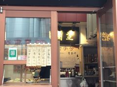 门面-芝兰斋糕干店(平山道店)