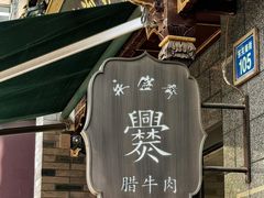 -老刘家永盛斋(东关南街店)