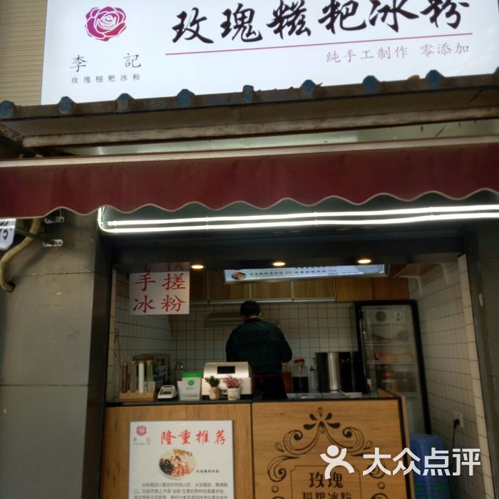 李记手工玫瑰糍粑冰粉