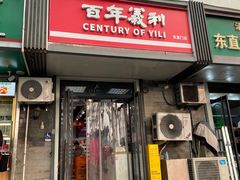 -百年义利(东直门店)
