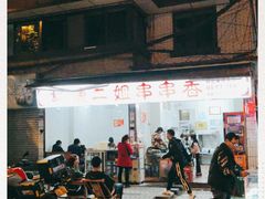-康二姐串串(中道街店)
