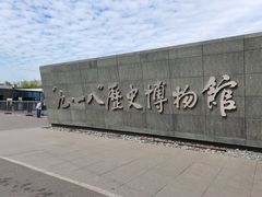 -沈阳“九·一八”历史博物馆