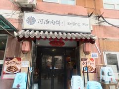 -河沿肉饼Beijing Pie(锡拉胡同店)
