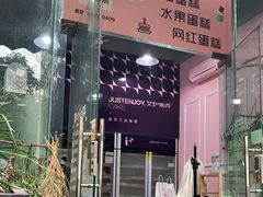 门面-艾加柒克蛋糕茶歇甜品台(春熙路店)