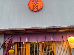 门面-食也烧肉(临平店)