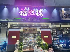 -福照楼汽锅鸡·云南特色菜(护国路店)