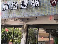 门面-肆拾壹號烤肉(龙岗店)