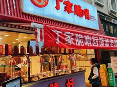 门面-丁家脆哨(民生路店)