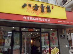 门面-麦味嘉锅贴(轻工市场店)