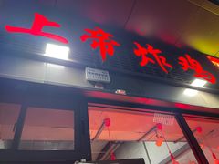 -上帝炸鸡(食品街店)