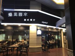 门面-遇见西木美式餐厅(体育路店)