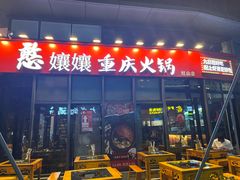 -憨孃孃·重庆老火锅(红山黑金店)