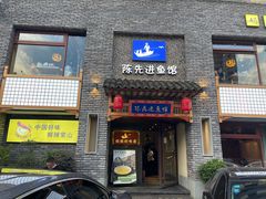 门面-陈先进鱼馆·地道农家菜(湖墅南路店)
