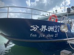 -海南分界洲岛旅游区