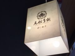 -元祖李朝(新威路店)
