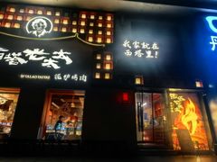 -西塔老太太泥炉烤肉(杭州首店)