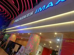 -幸福蓝海国际影城(烟台大悦城IMAX店)
