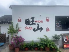 -西山人家·二十年老字号农家菜(旺山店)