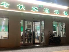 -清真老铁家灌汤包
