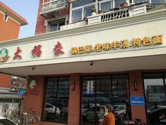 门面-大福来(西青道店)