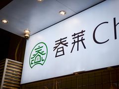 -春莱·老挝咖啡·泰式奶茶(钟楼店)