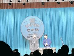 -广德楼茶馆(大栅栏商业街店)