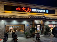 -土大力韩式烤肉料理(39年·和平路店)