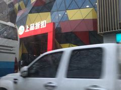 -上品折扣(回龙观店)