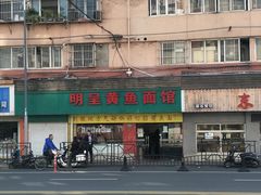 门面-明呈黄鱼面馆(斜土路店)