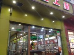 门面-粒上皇(崇文门店)