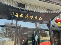 -向民炒鸡老店(金泰华府店)