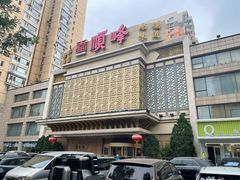 -顺峰海鲜酒楼(省府店)