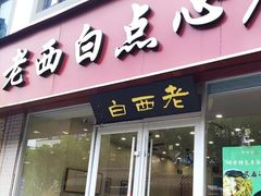 -老西白点心店