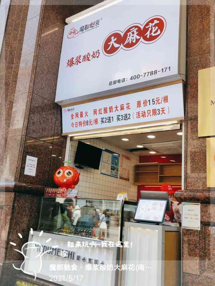 魔都魅食·爆浆酸奶大麻花(南京东路店)