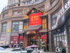 -亳府大院(亳州店)