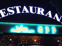 门面-莫多多餐厅
