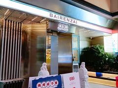 门面-白仁仔· 活烤海鲜 宵夜(豫园店)