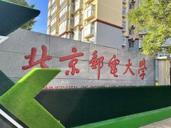 -北京邮电大学