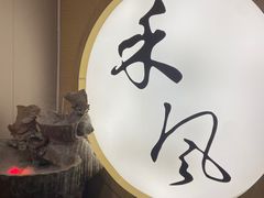 -禾风·海鲜料理自助(玉林店)