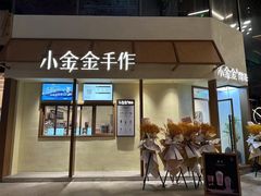 -小金金手作(金象城店)