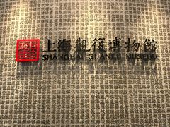 -上海观复博物馆